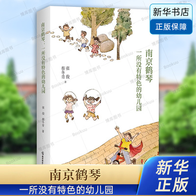 南京鹤琴：一所没有特色的幼儿园  张俊 蔡冬青 著 教育工作记录 幼儿园儿童幼师成长 幼儿教育 教师用书 正版书籍 南京师范大学