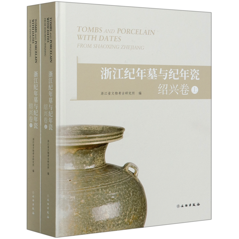 浙江纪年墓与纪年瓷(绍兴卷上下)(精) 官方正版 博库网