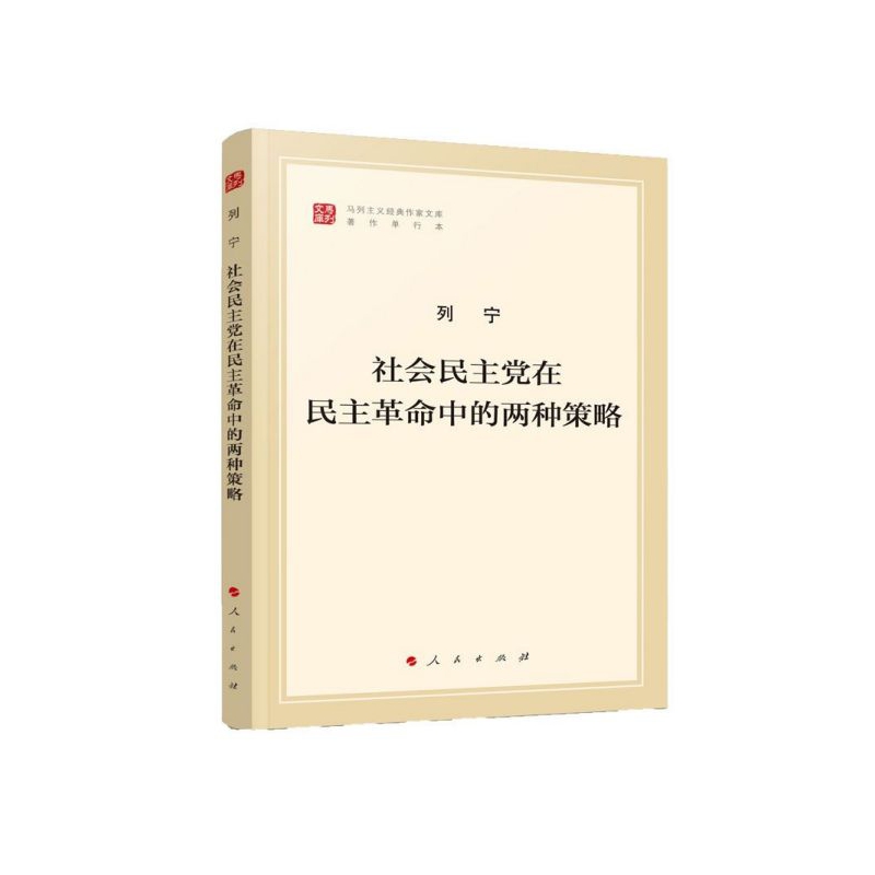 社会民主党在民主革命中的两种策略/马列主义经典作家文库 博库网