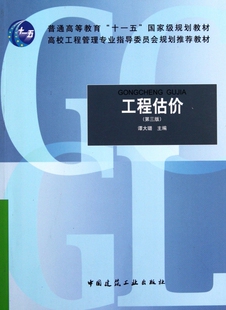 工程估价(第3版普通高等教育十一五国家级规划教材) 博库网