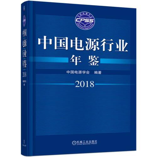 中国电源行业年鉴(2018)(精) 博库网