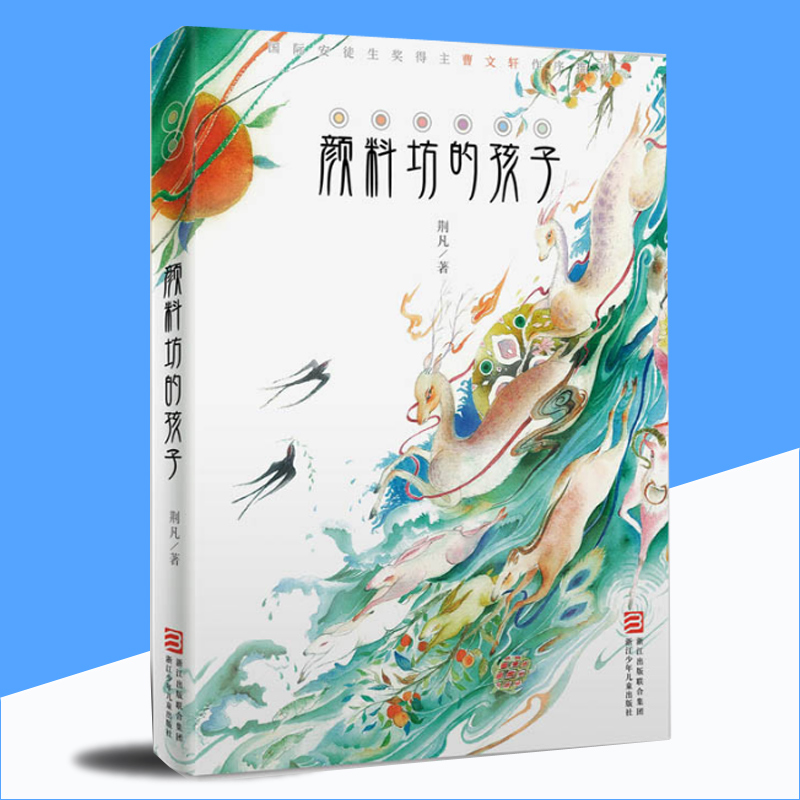 【2018中国好书】颜料坊的孩子儿童文学书籍 荆凡一二三四五年级课外书小学初中生必读书儿童读物8-10-12-14周岁青少年成长故事