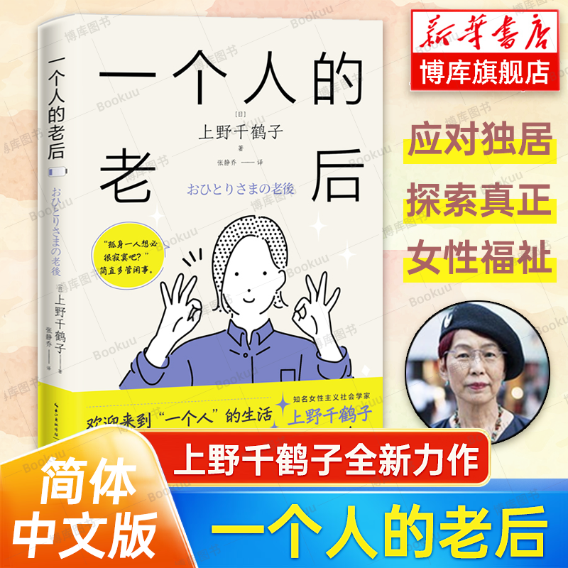 一个人的老后 上野千鹤子 简体中文版 挑战“独居女性老后悲惨又孤单”的社会偏见 探索真正的女性福祉 厌女 从零开始的女性主义