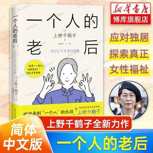 一个人的老后 上野千鹤子 简体中文版 挑战“独居女性老后悲惨又孤单”的社会偏见 探索真正的女性福祉 厌女 从零开始的女性主义