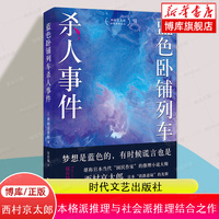 蓝色卧铺列车杀人事件 江户川乱步奖得主西村京太郎 继松本清张之后的日本“国民作家” 日系推理不止有东野圭吾 博库网