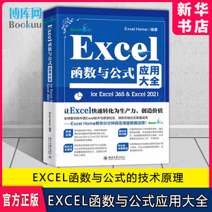 home 基础常用函数综合应用常见错误指南 for 函数与公式 社 北京大学出版 excel excel2021 excel365 应用大全 Excel函数与公式