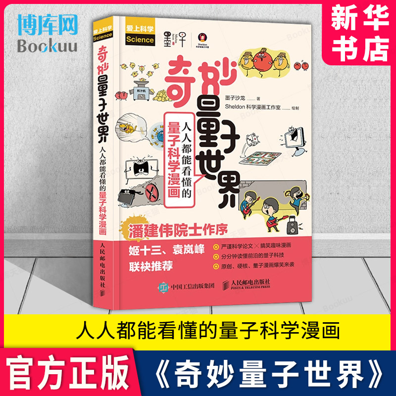 奇妙量子世界 墨子沙龙著 人人都能看懂的量子科学漫画爱上科学 青少年中小学生物理学科普读物课外书 2019年度中国好书