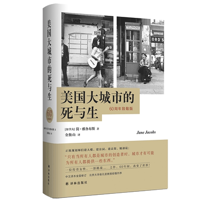 美国大城市的死与生 60周年致敬版 简·雅各布斯影响美国城市规划的传世经典书籍 历史豆瓣知乎高赞  中译本全面修订 博库网