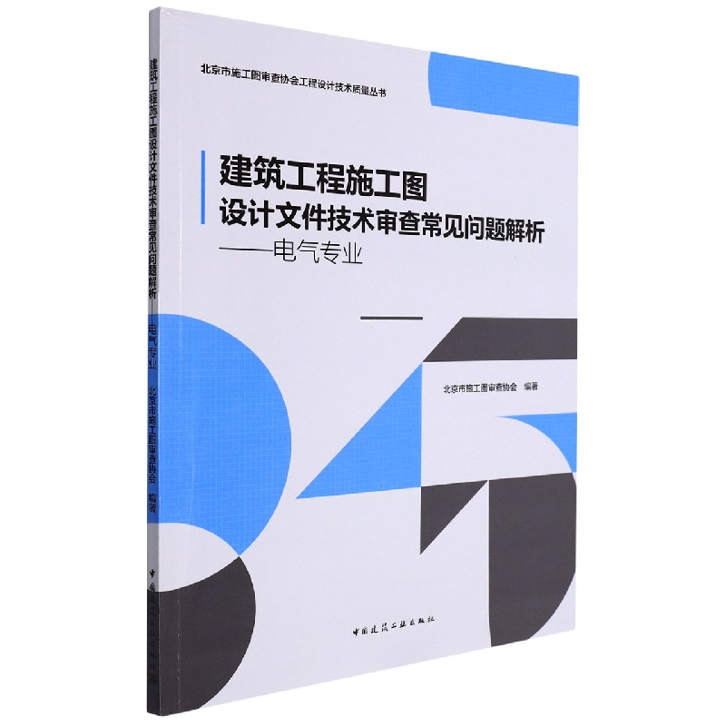 建筑工程施工图设计文件技术审查常见问题解析——电气专业 博库网 书籍/杂志/报纸 建筑艺术（新） 原图主图