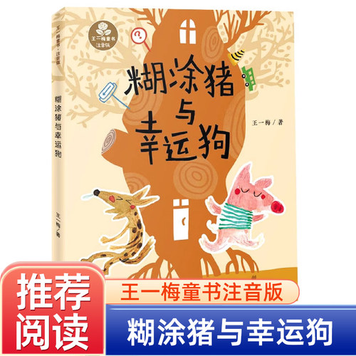糊涂猪与幸运狗王一梅童书