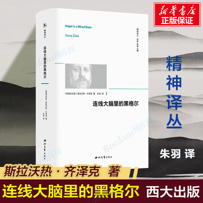 连线大脑里的黑格尔齐泽克著