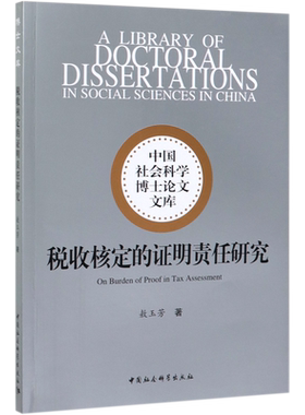 税收核定的证明责任研究/中国社会科学博士论文文库