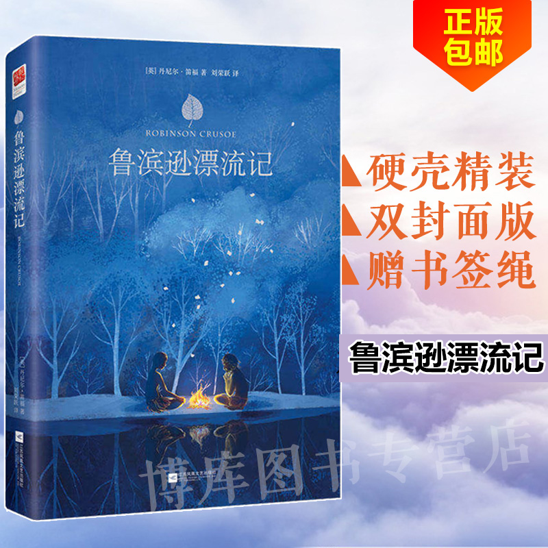 鲁滨逊漂流记正版 原著完整中文版全译本精装硬壳青少年中小学生版六年级语文阅读课外读物世界名著小说书籍畅销排行榜包邮