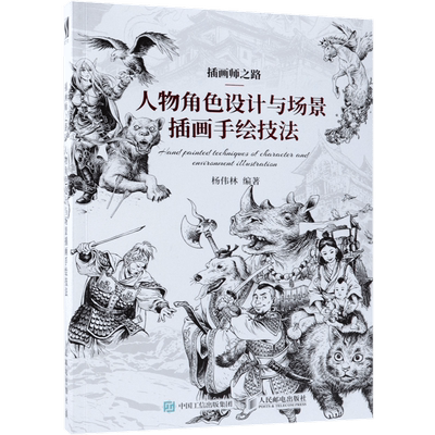 人物角色设计与场景插画手绘技法(插画师之路) 游戏动漫人体结构造型手绘技法CG绘画艺术设计素描教程美术动漫画册画集