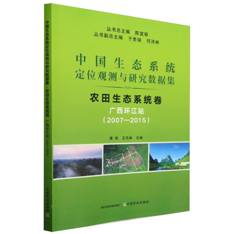 中国生态系统定位观测与研究数据集﹒农田生态系统卷﹒广西环江站（2007―2015） 博库网