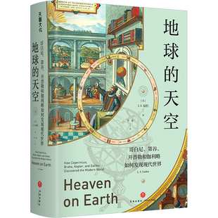 地球的天空 哥白尼第谷开普勒和伽利略如何发现现代世界 (美)L.S.福伯 著 李果 译 自然科学 中小学生科普读物书籍
