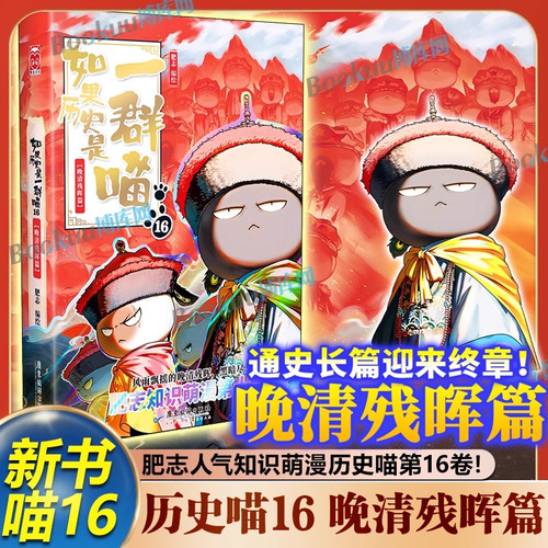 【新书】如果历史是一群喵16晚清残晖篇 历史喵作者肥志新书 大清风云篇全套小学生漫画历史书如果历史是一群喵文创周边特典典藏