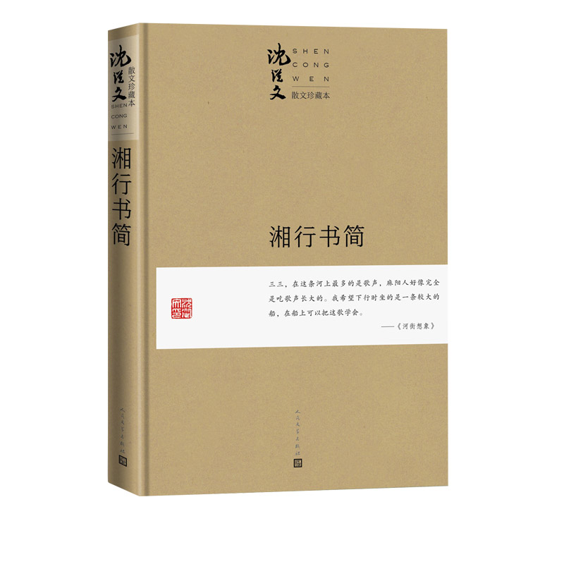湘行书简（珍藏本）/沈从文散文珍藏本 博库网图片