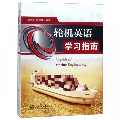 轮机英语学习指南 李品友,周俊峰 正版书籍   博库网