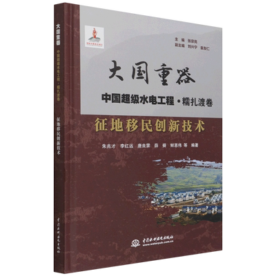 征地移民创新技术（大国重器   中国超级水电工程·糯扎渡卷） 博库网