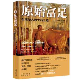 《原始富足：布须曼人的生活之道》在非洲南部卡拉哈里沙漠上，居住着现存 古老的人类之一，布须 博库网