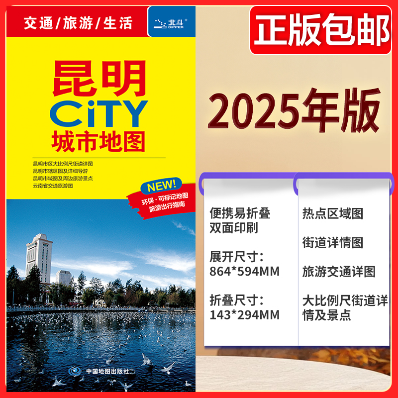 2025版 昆明CITY城市地图 公路交通 昆明地图街道详图+轨道交通示意图+景点导航图 中图社city城市系列中国旅行 中国旅游地图