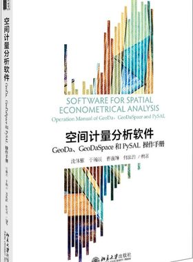 空间计量分析软件(GeoDa\GeoDaSpace和PySAL操作手册) 博库网