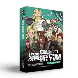 知识点有画面漫画物理早知道全4册声光力篇漫画物理化学启蒙书少儿科普类百科全书小学生初中知识点拆解的教辅读物课外阅读书籍