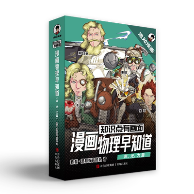 知识点有画面.漫画物理早知道全4册 声光力篇 少儿科普类百科全书小学生漫画启蒙书初中物理知识点拆解的物理启蒙教辅读物课外书
