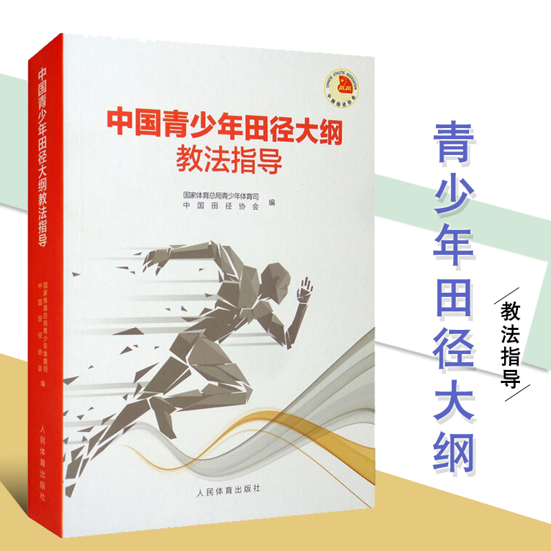 中国青少年田径大纲教法指导书 竞走项目特性与发展趋势 短跑项目特点与发展趋势 短跑运动员的恢复训练与伤病预防书籍 新华正版 书籍/杂志/报纸 体育运动(新) 原图主图