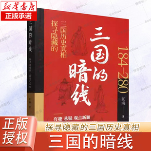 三国历史真相184 280 中国文史出版 暗线 社 著 探寻隐藏 巨南 三国 全新视野解读三国重大事件