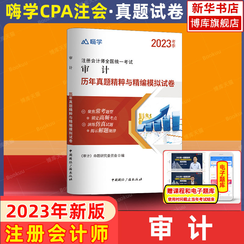 嗨学注册会计CPA审计真题试卷