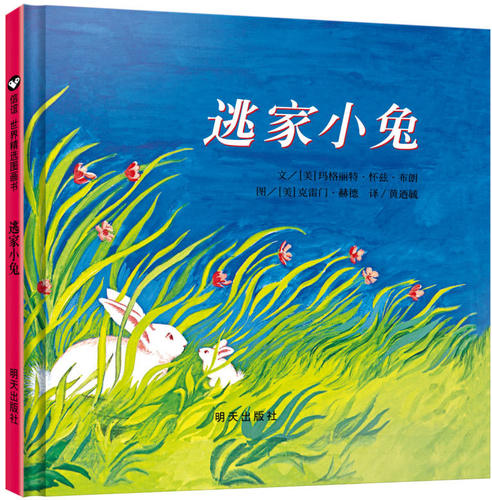 逃家小兔绘本硬壳精装正版纽约时报年度儿童图书0-1-2-3-4-5-6周岁幼儿园小学一二年级宝宝儿童启蒙故事读物图画童书籍非注音版 - 封面