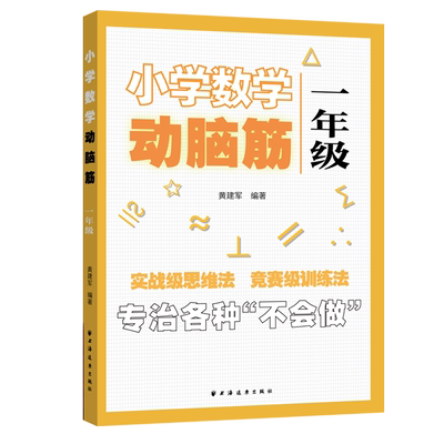 小学数学动脑筋(1年级)