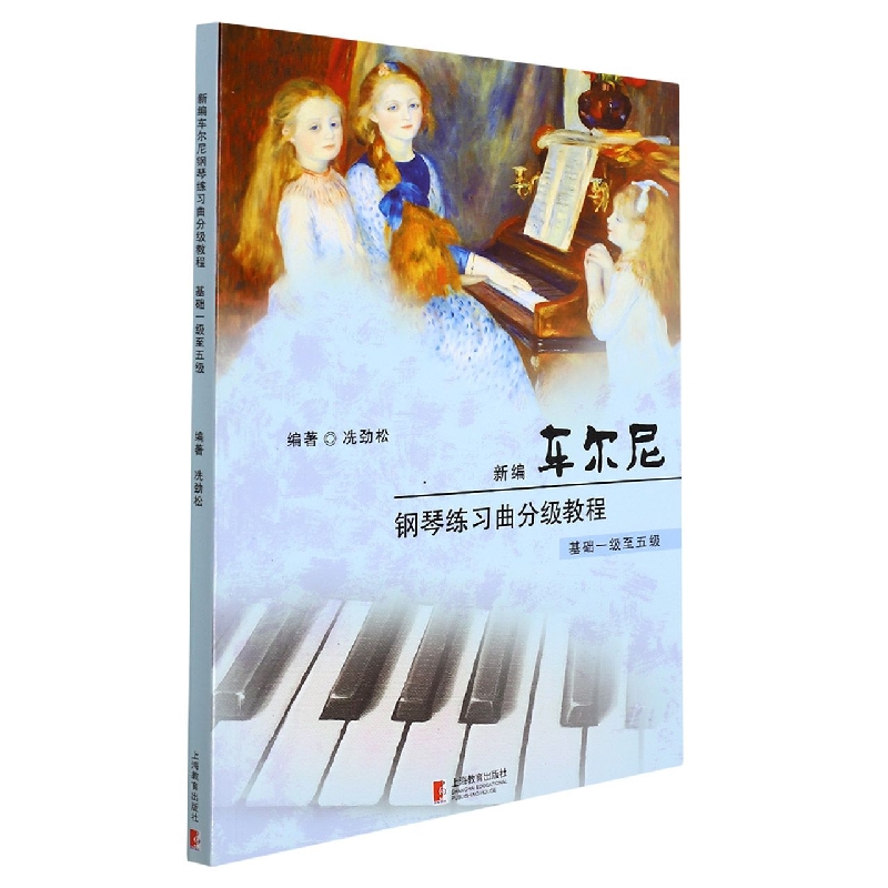 新编车尔尼钢琴练习曲分级教程(基础1级至5级) 博库网