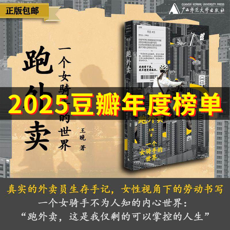 现货速发 跑外卖:一个女骑手的世界 王晚 著 真实的外卖员生存手记女性视角下的劳动书写 广西师范大学出版社畅销书9787559885661