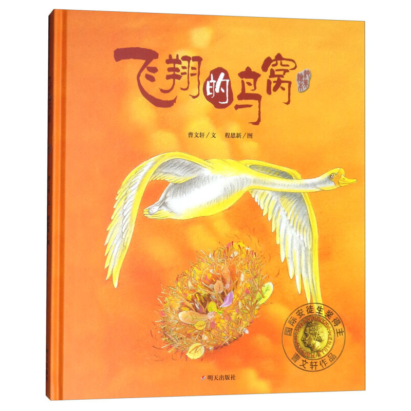 正版 飞翔的鸟窝 精装硬壳绘本图画书 曹文轩著纯美绘本明天出版社 3-5-6-7岁畅销启蒙认知图书幼少儿读物儿童文学童书籍故事书