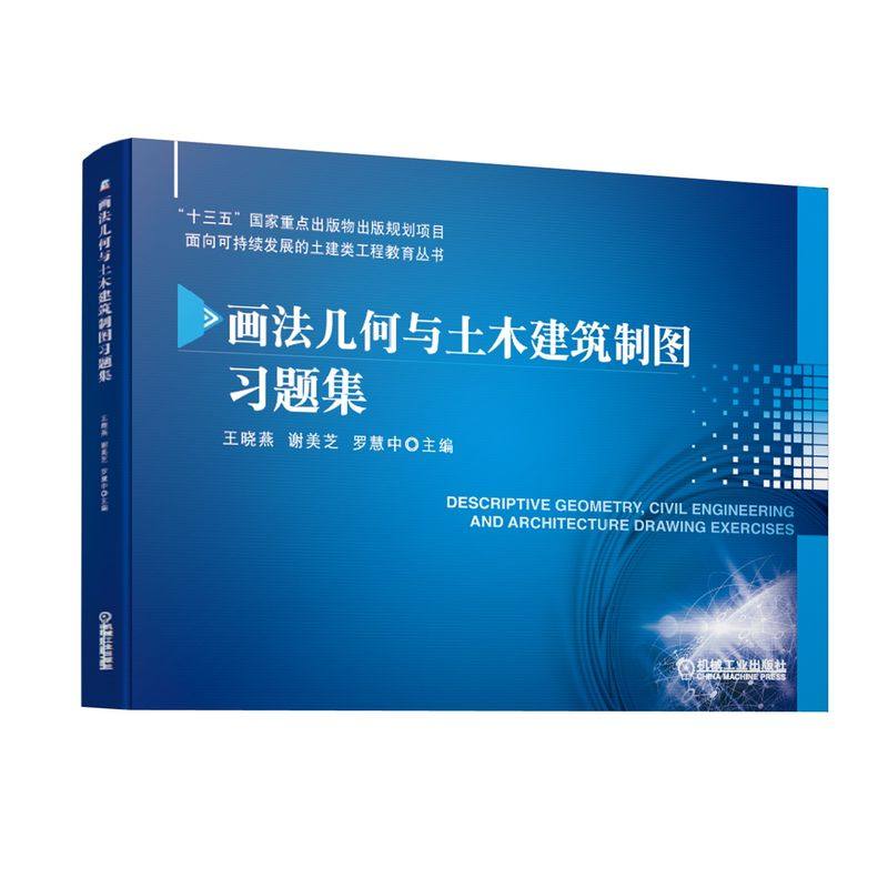 正版 画法几何与土木建筑制图习题集 王晓燕 谢美芝 罗慧中 十三五国 家重点出版物出版规划项目9787111629177,书籍/杂志/报纸,大学教材,淘宝优惠券,粉丝福利购,淘宝优惠卷