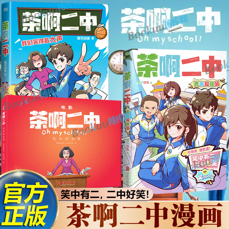 【任选】茶啊二中青春放肆笑 设定集  幽默搞笑的东北校园故事，独属于8090的青春回忆 全网粉丝5000万+，累计播放180亿+ 漫画书籍