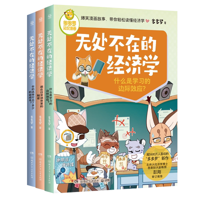 【全2辑】多多罗知识漫画无处不在的经济学 共6册1+2 经济学知识科普漫画 经济学启蒙少儿读物童书小学生课外读物