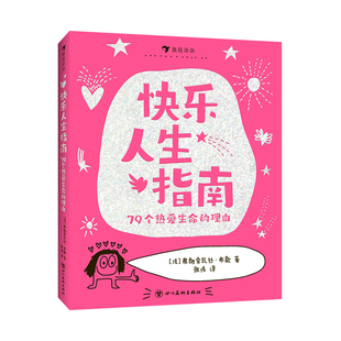 快乐人生指南：79个热爱生命的理由 博库网