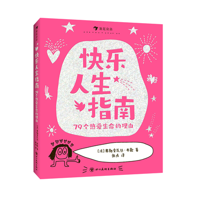 快乐人生指南：79个热爱生命的理由 博库网