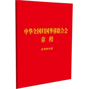 中华全国归国华侨联合会章程 含简明问答 中国法制出版社 正版书籍 新华书店旗舰店文轩官网