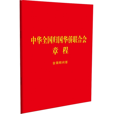 2023新书 中华全国归国华侨联合会章程 含简明问答 侨联章程64开单行本 2023年9月3日通过 归国华侨联合会章程的相关规定 法制社