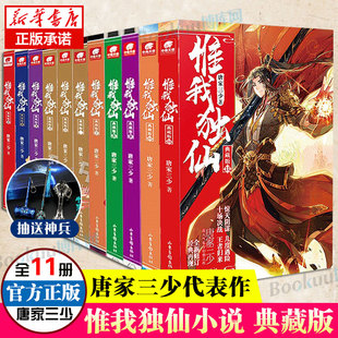 惟我独仙典藏版 11册 全套1 唐家三少著斗罗大陆重生唐三终 极斗罗龙王传说斗破苍穹同类书籍玄幻武侠小说非漫画书籍正版