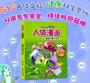 植物大战僵尸2超强大脑大对决植物大战僵尸人体漫画人体结构书漫画人体儿童绘本益智思维训练百科全书植物大战僵尸漫画书
