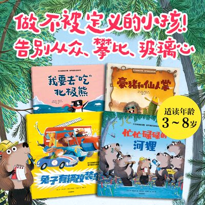 忙忙碌碌的河狸：做不被定义的小孩全套4册 我要去吃北极熊豪猪和仙人掌兔子有量改装车国际大奖绘本图画故事书籍小学生课外阅读