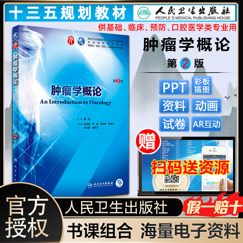 肿瘤学概论人卫版 供基础临床预防口腔医学类专业用第2版全国高等学校教材 郝捷本科临床第8八版升级基础临床医学书籍蓝色生死恋