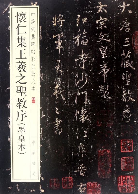 怀仁集王羲之圣教序(墨皇本)/中华经典碑帖彩色放大本 博库网