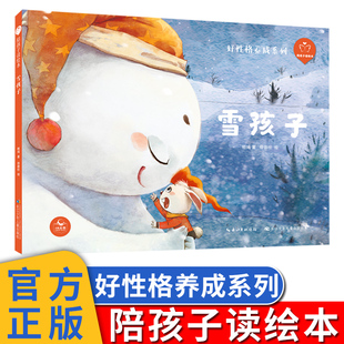 亲子阅读儿童绘本 博库网 5岁中班大班睡前故事书 6周岁幼儿园宝宝关键期好性格养成系列 陪孩子读绘本·雪孩子
